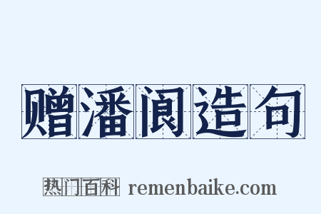 赠潘阆造句是什么意思的图片